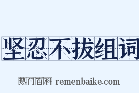坚忍不拔组词是什么意思的图片